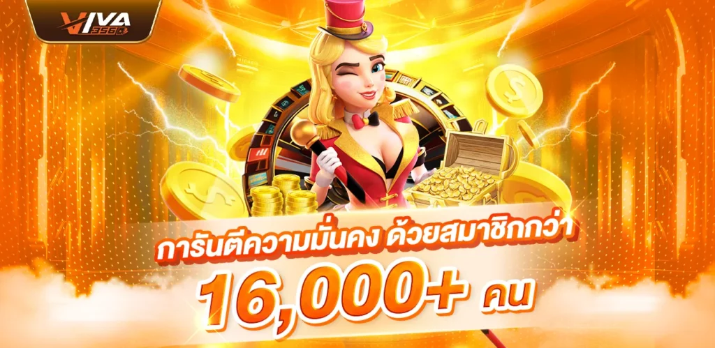 Viva356 เว็บไซต์เดิมพันออนไลน์