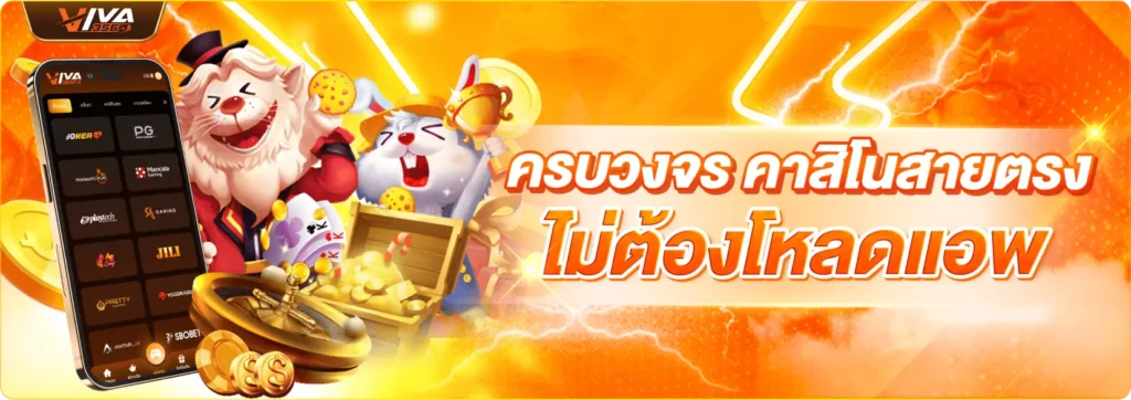 viva356 คาสิโนเว็บตรง