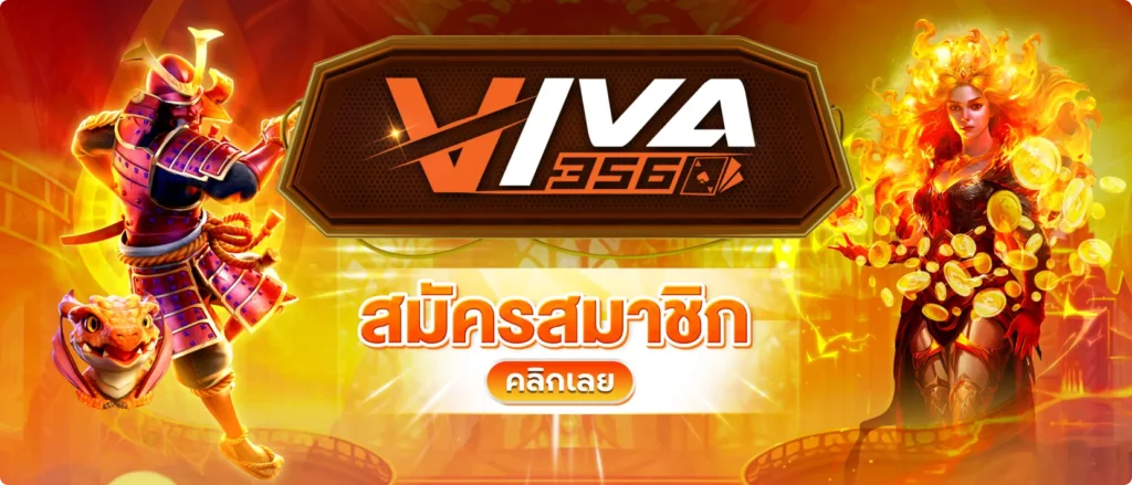 viva356 สมัครสมาชิก